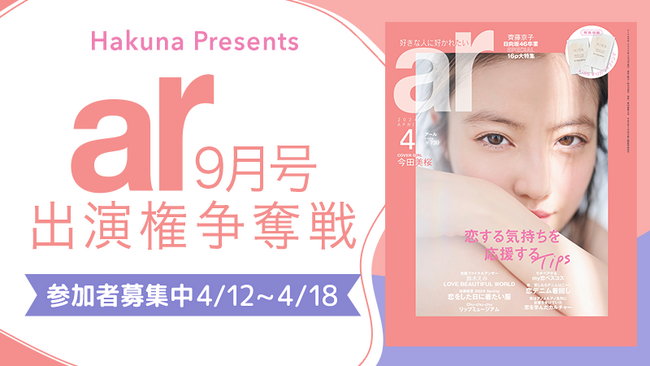 Hakuna × ar『ar9月号出演権争奪戦』イベントを開催!