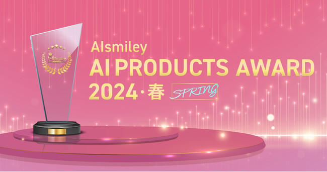 AIsmiley AI PRODUCTS AWARD 2024 Spring 主要8部門のグランプリを発表！