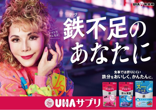 ＼こんなデヴィ夫人、見たことがない！？／“テツの女”に扮するデヴィ夫人の演技に注目！UHA味覚糖「UHAグミサプリ」新CM公開2024年4月13日（土）よりオンエア開始　※一部地域除く