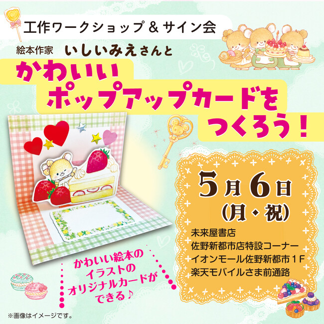 【栃木・佐野 GW開催】絵本キャラのかわいいカードづくり体験が無料で！　栃木出身『３びきのねずみ』作者いしいみえさんと一緒に作ろう！
