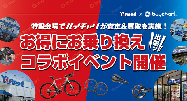 バイチャリ×ワイズロードワイズロード各店舗で今年度開催する自転車出張買取イベントの年間スケジュールを発表～出張査定・買取された方限定の特典も～