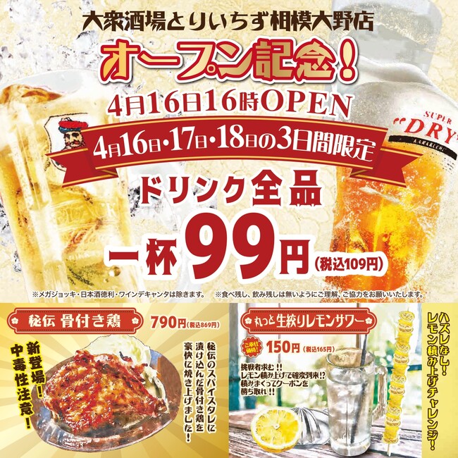 【コスパ最強の居酒屋】席料＆お通しなし！からあげグランプリ金賞受賞の唐揚げや食べ飲み放題、生搾りレモンサワーが人気の居酒屋『大衆居酒屋 とりいちず 相模大野店』4月16日(火)16時グランドオープン！