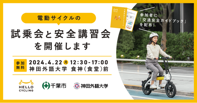 フル電動でペダルを漕がないことを特長とした「電動サイクル」の試乗会と安全講習会を神田外語大学で4月22日に開催