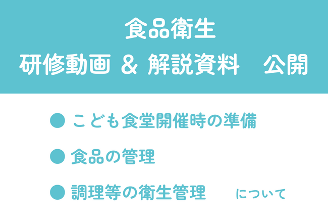 【食品衛生 研修動画・解説資料 公開】「こども食堂開催時の準備・食品の管理・調理等の衛生管理について」を作成しました