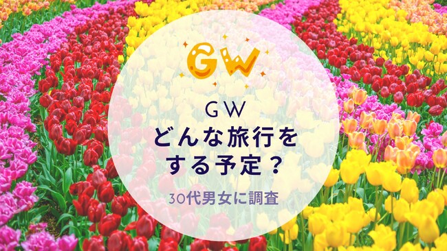 GWどんな旅行をする予定？30代に調査｜沖縄旅行＆リゾート・ホテル情報サイトがアンケート