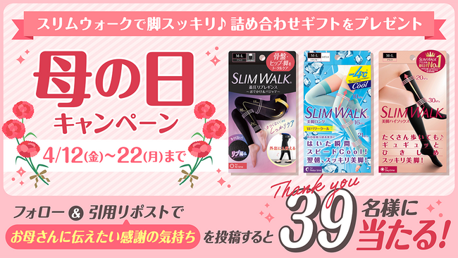 母の日まであと1カ月！今年はスリムウォークを贈りませんか？4月12日(金)より、母の日キャンペーン実施中！スリムウォーク詰め合わせを“39名様”にプレゼント