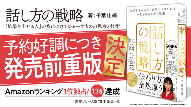【発売前重版決定！】千葉佳織 初著書『話し方の戦略』が予約販売開始後、売れ行き好調。4月26日（金）発売開始。