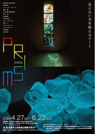 企画展「プリズム―見えない光を捉えるアート」の開催について