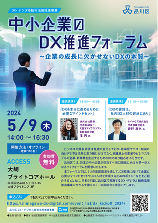 5月9日(木)開催！「中小企業のDX推進フォーラム～企業の成長に欠かせないDXの本質～」