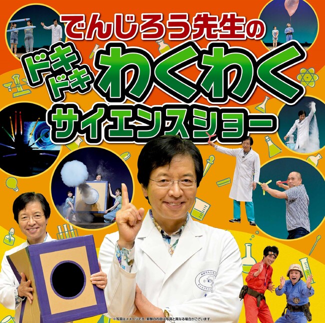 『でんじろう先生のドキドキわくわくサイエンスショー』 7月20日（土）刈谷市総合文化センターで開催 4月13日（土）10:00からチケット一般発売開始♪
