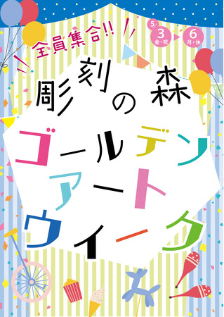 5年ぶりの開催決定！　アート体験を身近に感じるワークショップなどが満載「全員集合!! 彫刻の森ゴールデンアートウイーク2024」