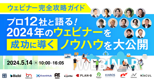マジセミ主催【ウェビナー完全攻略ガイド】「プロ12社と語る！2024年のウェビナーを成功に導くノウハウを大公開」にBiziblが登壇