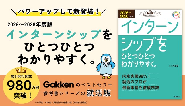 早期化する就活の鍵を握る「インターンシップ」。『2026～2028年度版 インターンシップをひとつひとつわかりやすく。』で万全な対策を！