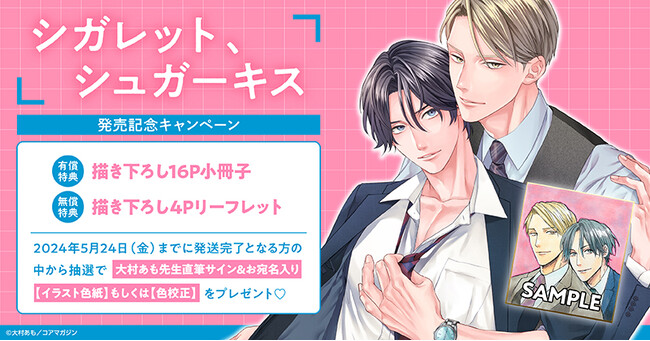 ★！大村あも先生『シガレット、シュガーキス』発売記念キャンペーン！★【ホーリンラブブックス】
