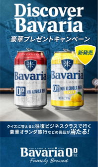 オランダ旅行など豪華商品が当たる！Discover Bavaria『Bavaria0.0%』豪華プレゼントキャンペーン4月12日より開催！