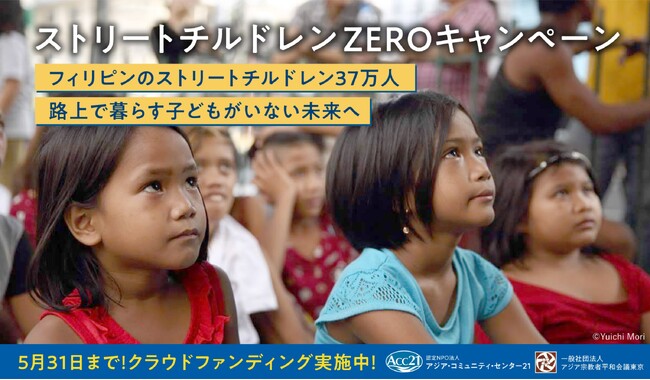 4月12日「ストリートチルドレンのための国際デー」に募金・啓発キャンペーン開始【フィリピンの”ストリートチルドレンZERO”キャンペーン】