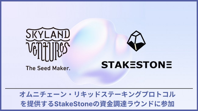 Skyland Ventures、複数チェーンでリキッドステーキングトークンプロトコルを提供するStakeStoneの資金調達ラウンドに参加