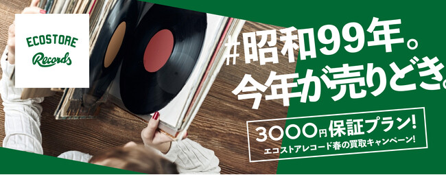 #昭和99年 今年が売りどき!自宅・実家のレコードをお得に整理しませんか