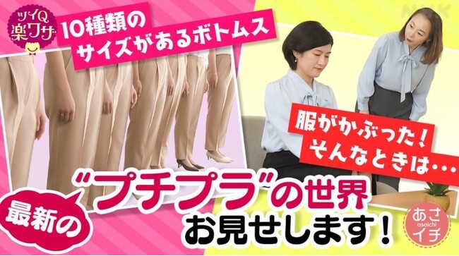 NHK総合「あさイチ」で【プチ研】プチプラファッション研究所の編集長が出演！出演記念の期間限定プレゼントキャンペーンを開催