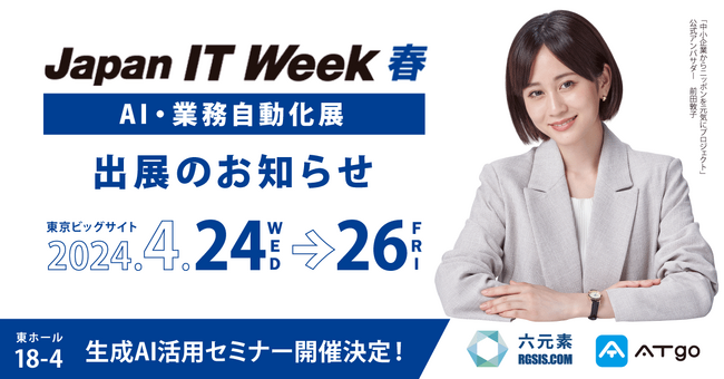 六元素情報システム、第33回 Japan IT Week 春に出展。生成AIに関するブース内セミナーも開催！
