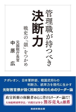 元国税庁長官が説くリーダー論　中原広著　『管理職が持つべき決断力』好評発売中