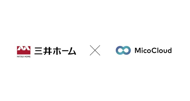 三井ホームが「MicoCloud」を導入　購買プロセスの変化に適応し反響数が約4倍に増加