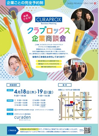 4月18日(木)～19日(金)スイスのプレミアムオーラルケアブランド「クラプロックス」商談会を東京浅草で開催