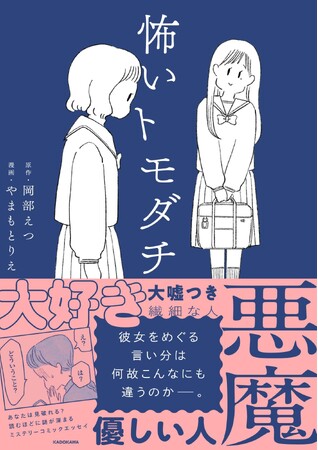 彼女はいい人？それとも悪魔？思惑が交錯するミステリーコミックエッセイ『怖いトモダチ』が2024年４月12日（金）より発売!!