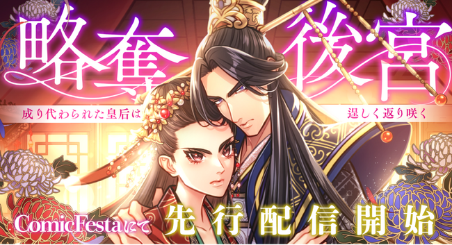 華麗なる後宮の愛憎劇。古代中国を舞台にした中華ロマンスファンタジー「略奪後宮～成り代わられた皇后は逞しく返り咲く」配信開始！