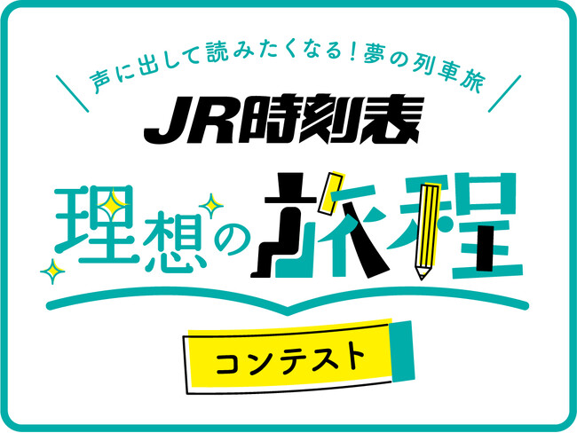 『ＪＲ時刻表』で計画する「理想の旅程」コンテストを実施！ 大賞はゲスト選考委員が旅程を朗読するスペシャル動画に