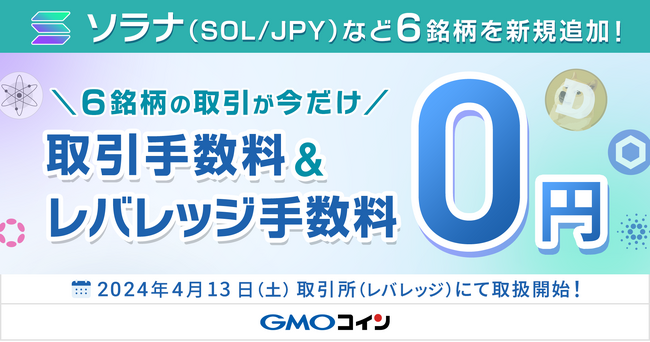 GMOコイン：取引所レバレッジ 国内初ソラナ（SOL/JPY）など6銘柄を新たに追加！