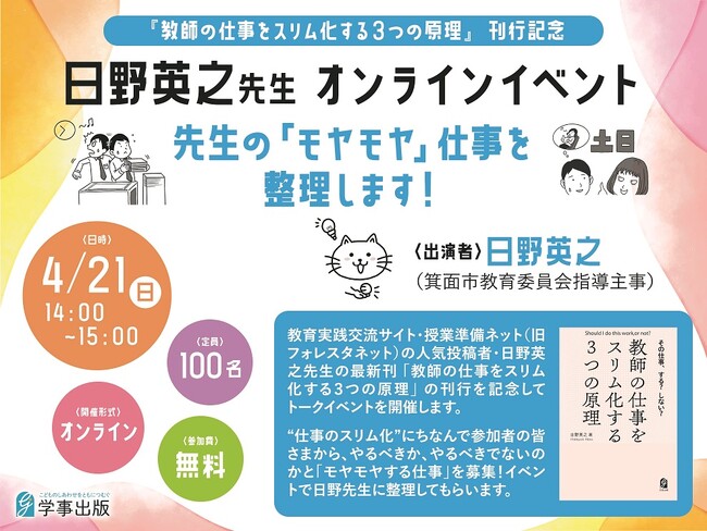 日本最大級の教育実践交流サイト・授業準備ネット（旧フォレスタネット）とコラボ！人気投稿者・日野英之先生の最新刊・刊行記念オンラインイベント開催“先生の「モヤモヤ」仕事を整理します！”【4/21（日）】