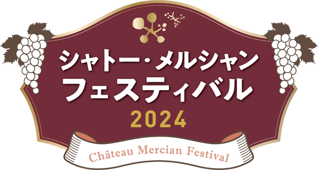 「シャトー・メルシャン」の3ワイナリー初の合同開催「シャトー・メルシャン　フェスティバル2024」を5月25日（土）・26日（日）に開催