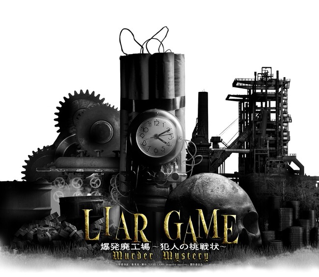 【人気漫画×舞台版マーダーミステリー】第二弾『LIAR GAME murder mystery』開催決定！