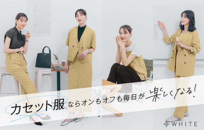 忙しい朝の時間に救世主！5アイテムで簡単に決まる1週間コーデタイパを叶える「カセット服」を4月12日より発売