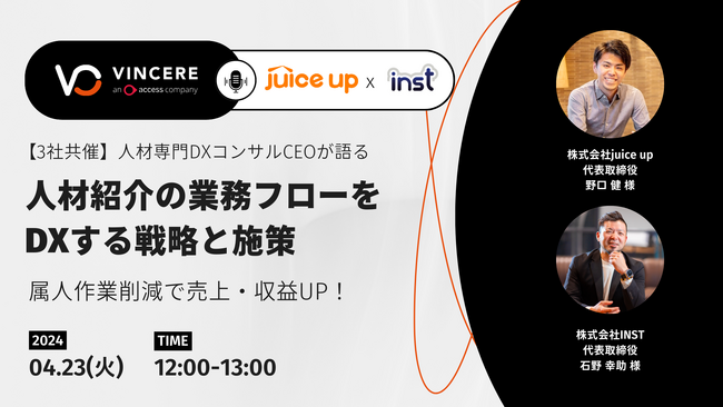 【4/23（火）12時～】DXに悩む人材紹介企業必見！人材紹介DXに特化した3社共催ウェビナーを開催
