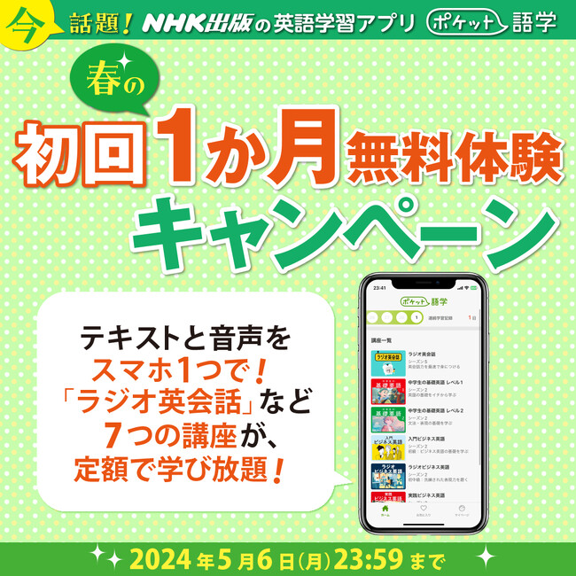 【本日スタート】　NHK英語講座をアプリでもっと手軽に！　NHK出版アプリ「ポケット語学」春の1か月間無料体験キャンペーンを開始