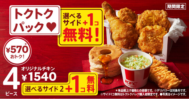 【最大990円おトク！】サイドメニューが選べて、さらにプラス1個無料でついてくる！「トクトクパックサイド1個無料」キャンペーン4月17日(水)から5月14日(火)の期間限定で実施