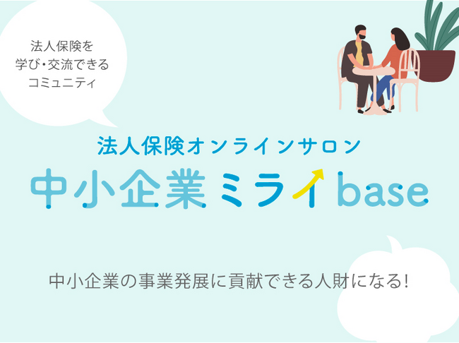 法人保険業界に革命を。保険の営業マンが中小企業の経営者をサポートすることで日本経済を下支え。