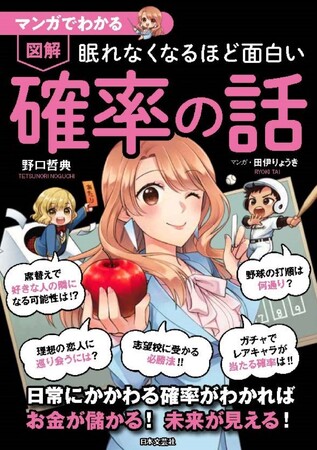 大好評「眠れなくなるほど面白い」シリーズをより分かりやすく！「マンガ図解」シリーズ第１弾『マンガでわかる　眠れなくなるほど面白い　図解　確率の話』4月12日発売！