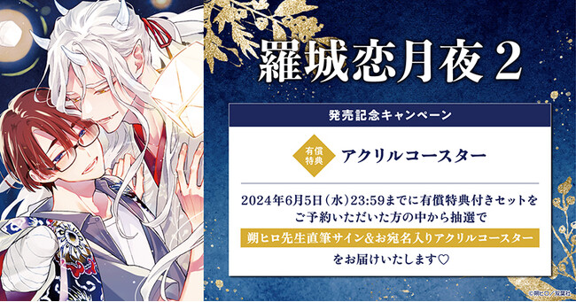 ★！朔ヒロ先生『羅城恋月夜(2)』発売記念キャンペーン開催！★【ホーリンラブブックス】