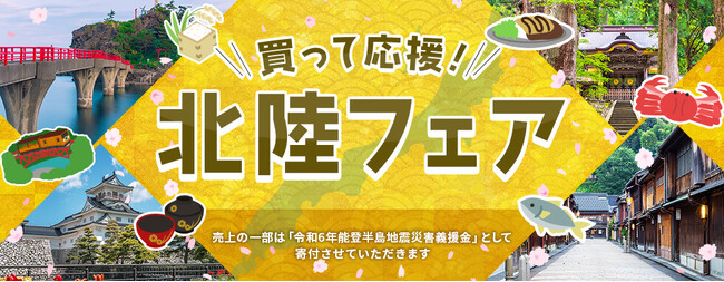 北陸復興支援企画「買って応援!北陸フェア」ECモールにて開催
