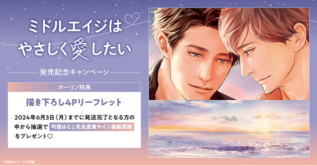 ★！町屋はとこ先生『ミドルエイジはやさしく愛したい』発売記念キャンペーン開催！★【ホーリンラブブックス】