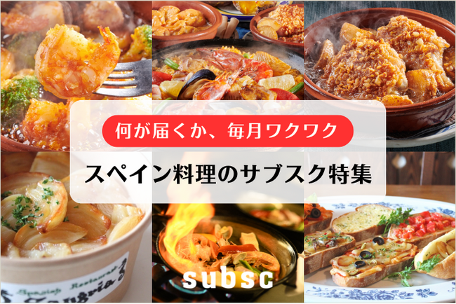 【新生活の疲れに｜スペイン料理のサブスク】スペイン産ニンニクを使用したスペイン料理で疲労回復を！サブスク専門ECモール subsc にスパニッシュレストラン サングリアの特集ページを開設