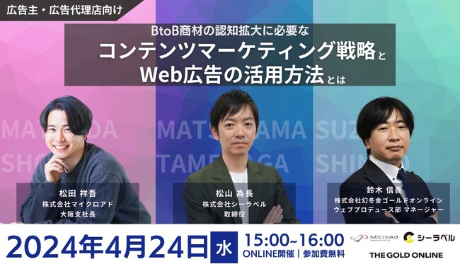 【4/24開催：広告主・広告代理店向けセミナー】BtoB商材の認知拡大に必要なコンテンツマーケティング戦略と、Web広告の活用方法とは