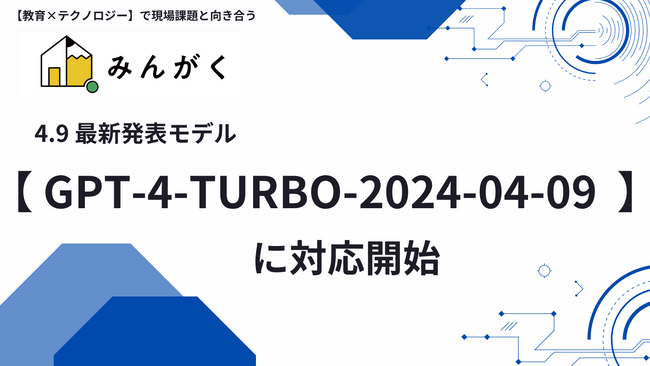 みんがく、開発・運営を手掛けるスクールAIに、高度な画像認識ができる最新版バージョン「gpt-4-turbo-2024-04-09」を実装