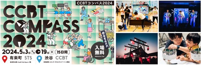 アート、デザイン、テクノロジーでアーティストと一緒に共創する15日間「CCBT COMPASS 2024」を、ゴールデンウィーク［5月3日（金・祝）］より渋谷/有楽町で開催！