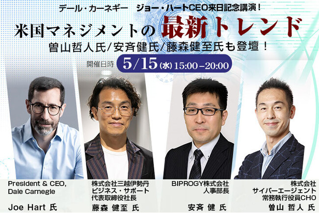 デールカーネギー・アソシエイツ社 ジョー・ハートCEO来日記念講演 『米国マネジメント最新トレンド 』 5/15(水)開催