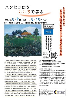 「熊本大学医学部で行う菊池恵楓園絵画クラブ金陽会作品展」を開催します