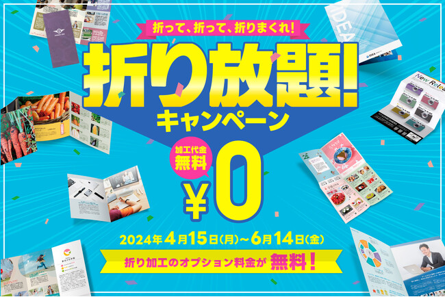 【全19種の折りが無料】折り放題キャンペーン開催 | 印刷通販のファインワークス